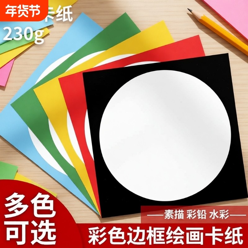外方内圆卡纸圆形画框镜面外方内方美术纸儿童绘画专用纸裱画硬卡纸手工幼儿园环创材料画画加厚彩色边框卡纸,文具电教/文化用品/商务用品,折纸/手工纸/衍纸,淘宝优惠券,粉丝福利购,淘宝优惠卷