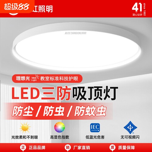 长虹照明led吸顶灯简约薄款三防