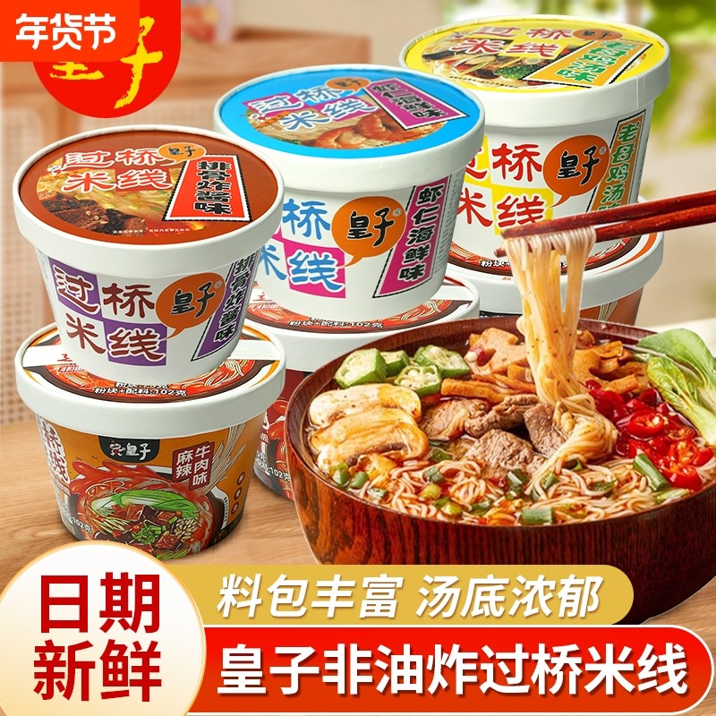 皇子桶装过桥米线12桶非油炸冲泡速食方便面泡面粉丝粉条懒人夜宵,粮油调味/速食/干货/烘焙,方便粉丝/粉条,淘宝优惠券,粉丝福利购,淘宝优惠卷