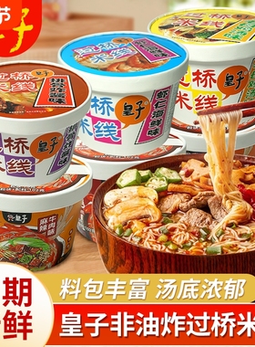 皇子桶装过桥米线12桶非油炸冲泡速食方便面泡面粉丝粉条懒人夜宵