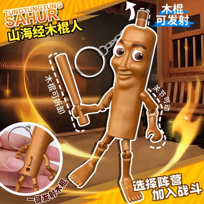 玩具手办木棍人brainrot通通哥人偶TungSahur周边山海经男4钥匙扣
