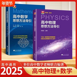 2025新版高中数学物理化学思想方法导引张金良浙江大学优辅高一高二高三新高考数学字典式解题技巧与方法培优辅导资料书抖音同款