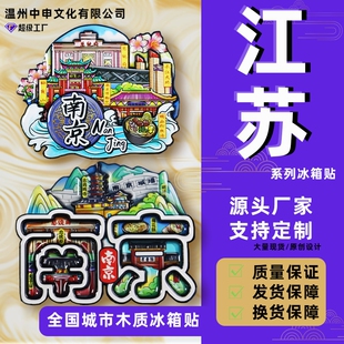 江苏南京苏州常州扬州城市冰箱贴平价旅游纪念品南京大学全国竹海
