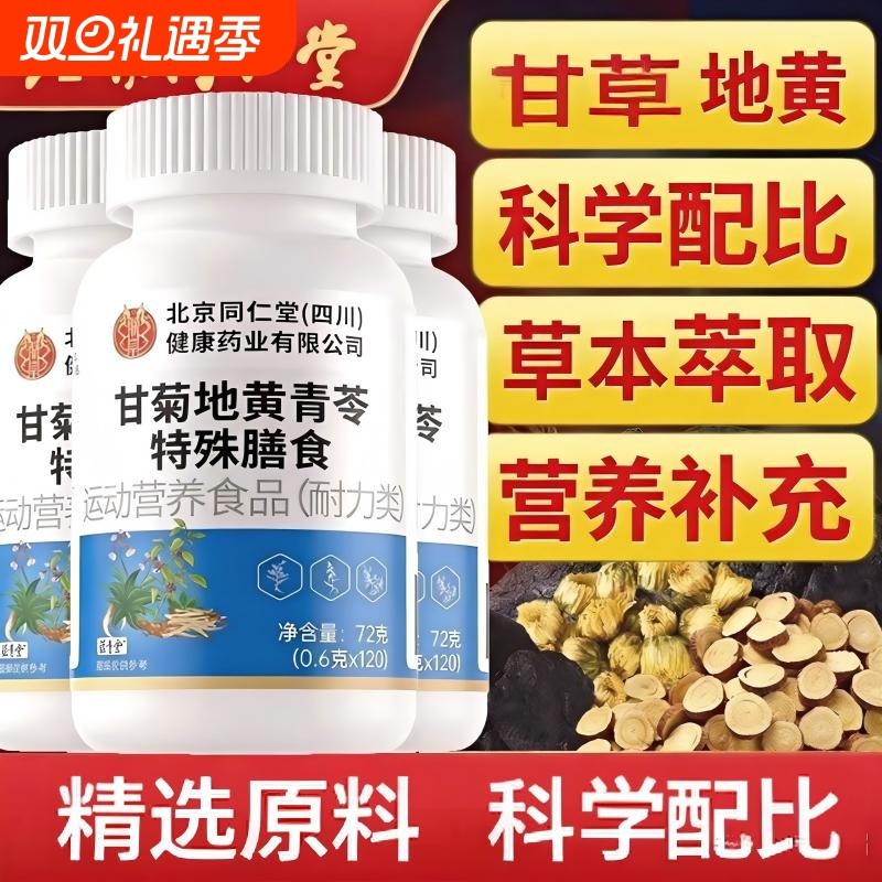 北京同仁堂朕皇甘菊地黄青苓片金银花菊花蒲公英营养膳食补充正品