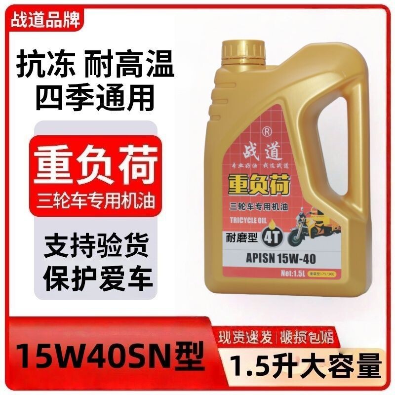 官方正品全合成1.5升三轮车专用机油15W40载重三轮车机油耐高