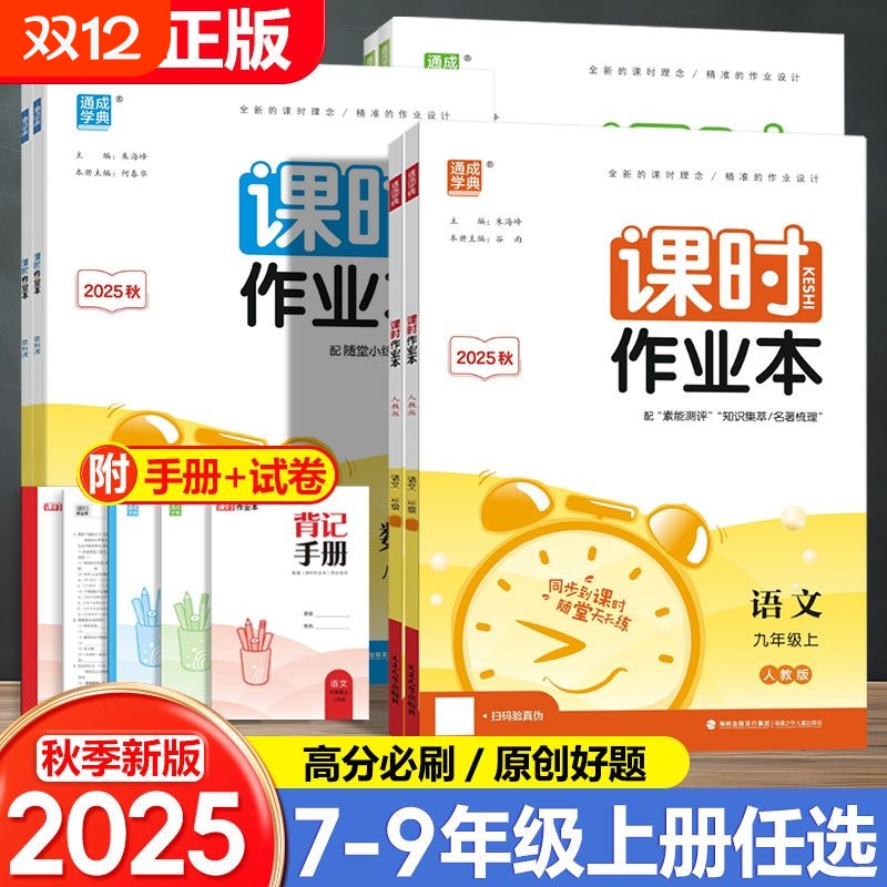 2025秋季新版初中课时作业本语文数学英语七八九年级上下册北师版人教版