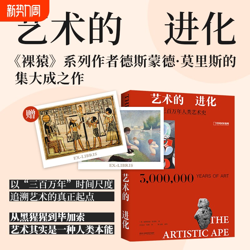 艺术的进化:三百万年人类艺术史《裸猿》系列作者德斯蒙德·莫里斯 