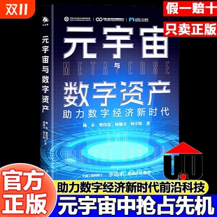 宇宙与数字资产 元 杨东教授一本书读懂元 宇宙与数字经济 数字经济前沿科技经济理论玩转AI虚拟资产 人工智能书籍 官方正版