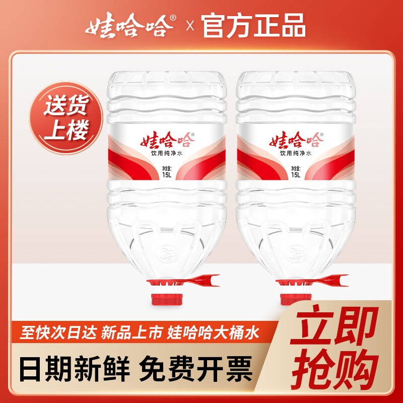 娃哈哈大桶水15L*2桶新品 家庭大瓶桶装泡茶饮用水非14.8升
