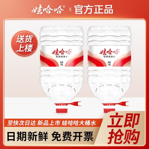 娃哈哈大桶水15L*2桶新品 家庭大瓶桶装泡茶饮用水非14.8升矿泉水