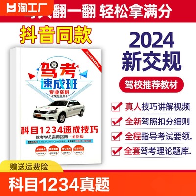 2024新规驾考速成班科目①②③④真题模拟技巧通关技巧驾校考驾照交通规则驾驶证汽车题库2023考试答题技巧书学车一本通驾考宝典书