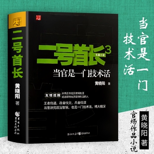 全新正版二号首长3黄晓阳著重庆出版社一部写透权力格局与人际分寸的经典力作小说实践智慧