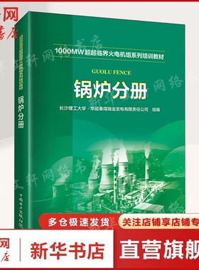 1000MW超超临界火电机组系列培训教材 锅炉分册 正版书籍 新华书店旗舰店文轩官网 中国电力出版社