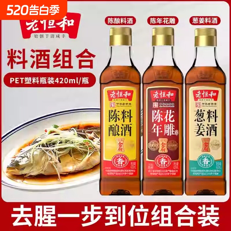 老恒和陈酿料酒陈年花雕葱姜料酒420ml去腥提鲜厨房调味黄酒家用