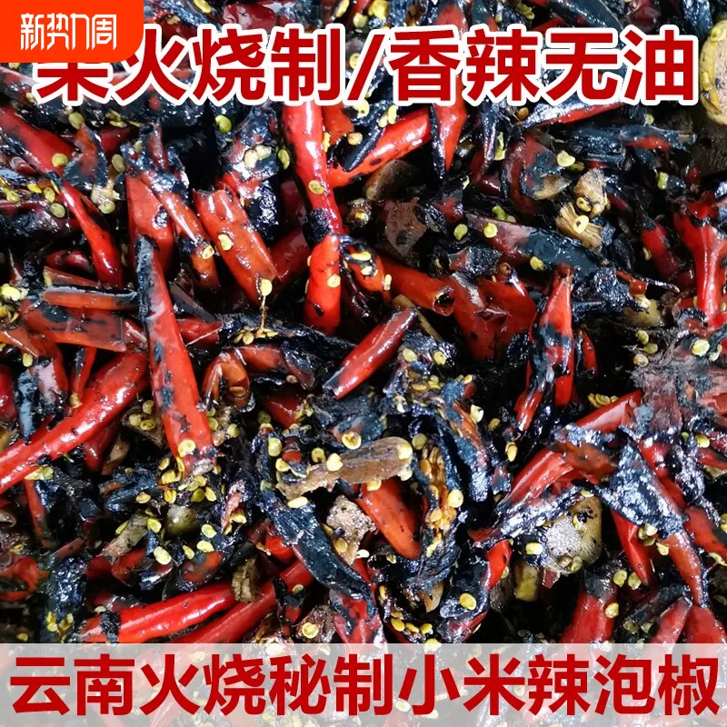 火烧辣子泡小米辣椒辣酱云南德宏特产柴火烧辣椒酱400克瓶装下饭