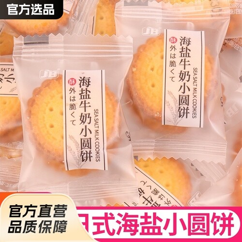 日式海盐小圆饼儿童牛奶饼干单独小包装休闲小零食手工薄脆酥脆