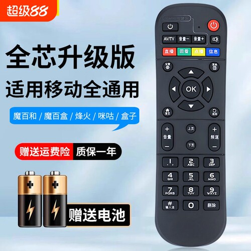 适用中国移动机顶盒全通用遥控器