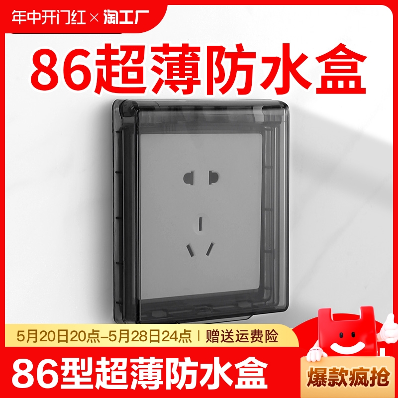 86型开关超薄自粘防水罩浴霸防水盒浴室插座防溅盒子三位防雨加高