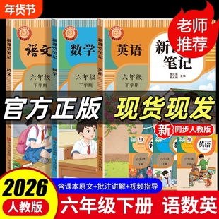 2026教材笔记 小学生语数英升级版课堂笔记学霸笔记6年级下册人教版