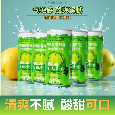 天地壹号苹果醋饮料230ml小罐装解腻夏季饮品果汁浓缩健康好喝