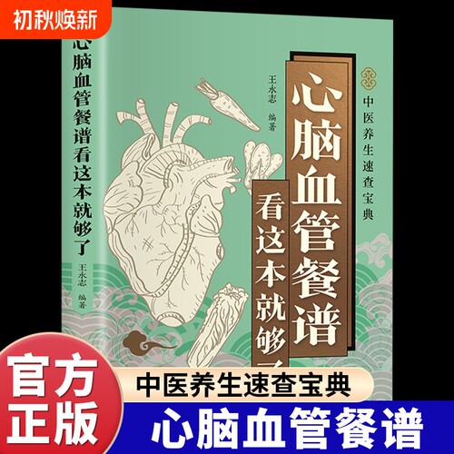 心脑血管餐谱看这本就够了正版吃对食物守护心探讨心疾病的饮食调理方法食疗养生保健书籍健康全家中医节气速查一碗高血压血脂指南