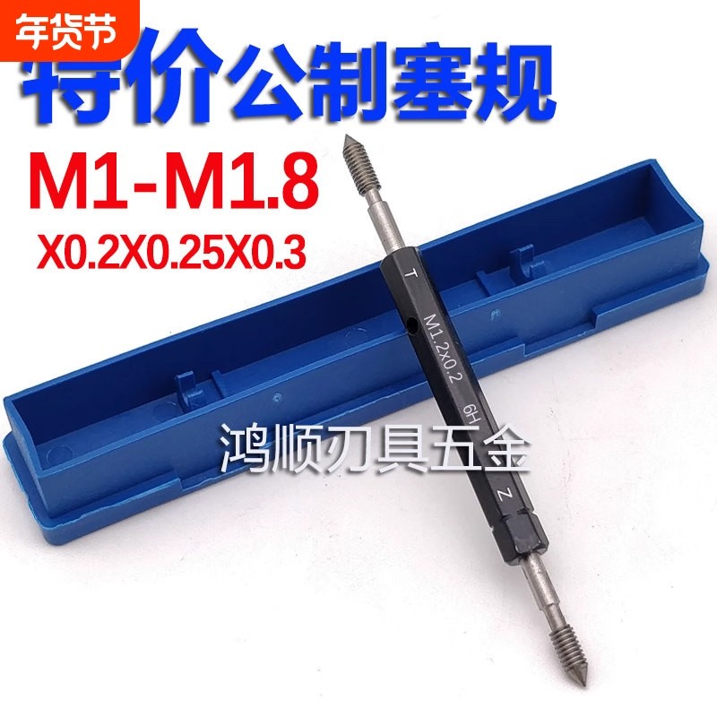 6H螺纹塞规M1M1.2M1.4M1.3M1.5M1.6M1.7M1.8x0.25x0.35x0.2通止规,五金/工具,量规,淘宝优惠券,粉丝福利购,淘宝优惠卷