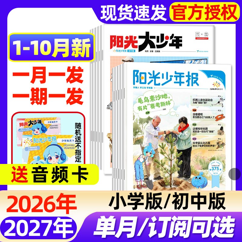 阳光少年报小学版/大少年初中版2026年1-3月新【全年/半年订阅/2025年】春夏秋冬合订本1-6年级中小学生新闻时事阅读报纸过刊杂志