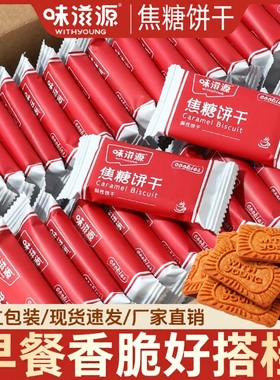 焦糖饼干500g早餐香脆风味整箱办公室解馋小零食批发焦糖味比利时