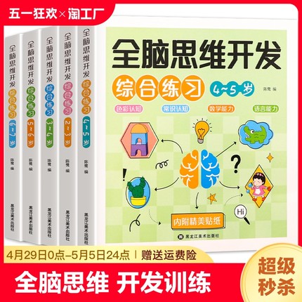 儿童全脑开发2-3-4-5-6-7岁思维逻辑专注力训练宝宝书籍启蒙早教书绘本幼儿园识字益智游戏全脑开发贴纸书迷宫认知衔接练习能力