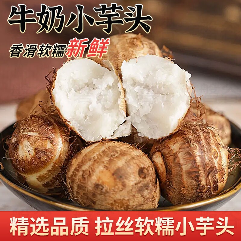 山东牛奶小芋头芋艿软糯香甜现挖现发原生态农家蔬菜宝宝辅食新鲜