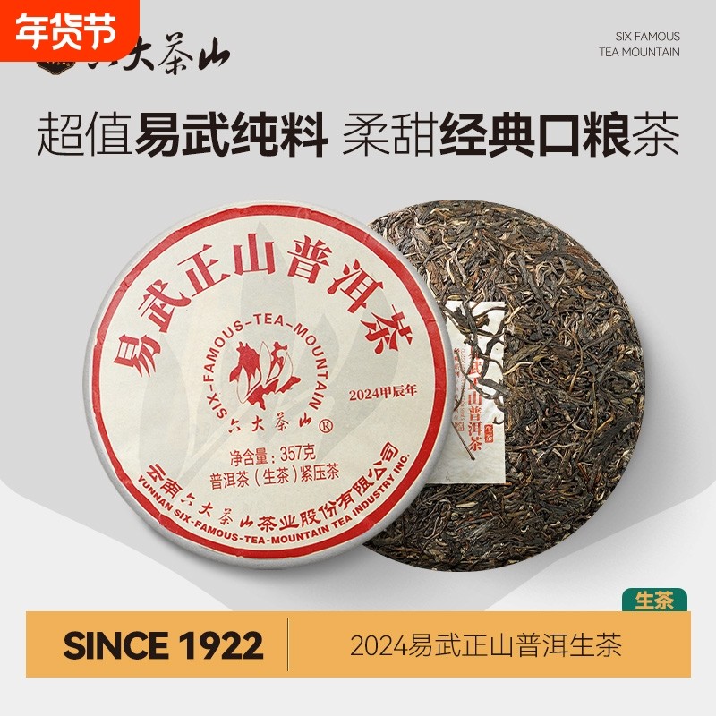 易武正山普洱茶(2024)/六大茶山2024茶饼云南普洱茶易武生茶357g,茶,普洱,淘宝优惠券,粉丝福利购,淘宝优惠卷