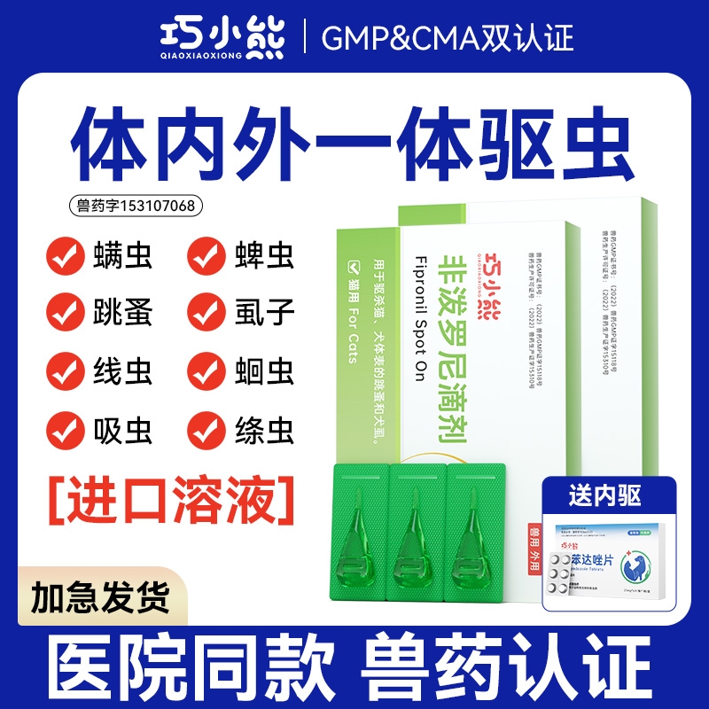 猫咪驱虫药体内外一体狗狗体外滴剂除跳蚤蜱虫非泼罗尼宠物猫狗用
