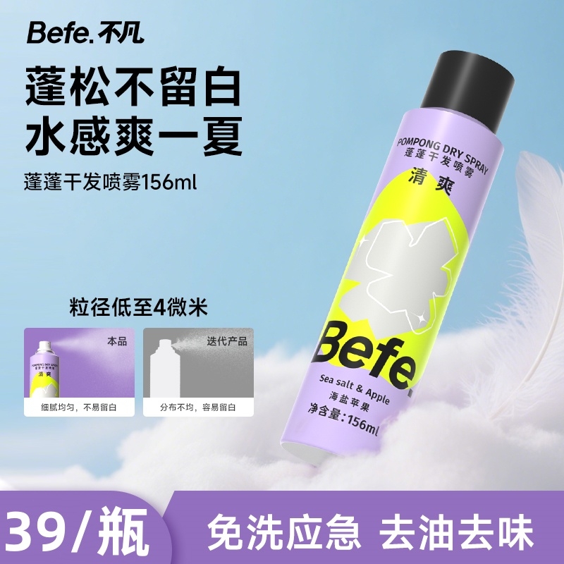 Befe蓬蓬干发喷雾免洗洗发水去油蓬松去味不留白高颅顶油头神器