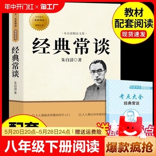 人民教育出版 经典 课外书初中8下傅雷家书和人教版 短篇 常谈朱自清原著八年级下册阅读名著必读正版 社练金典长谈钢铁是怎样炼成