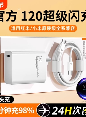适用小米120w充电器原装12s/11ultra快充头67数据线15/14/13pro10红米手机K80/70/60官方正品40note9闪充颖赢
