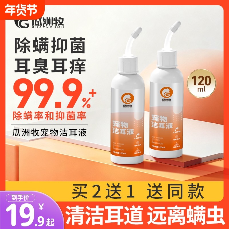 瓜洲牧猫咪洗耳液除耳螨猫用专用狗用耳朵清洁液耳螨专用滴耳液,宠物/宠物食品及用品,耳部清洁,淘宝优惠券,粉丝福利购,淘宝优惠卷