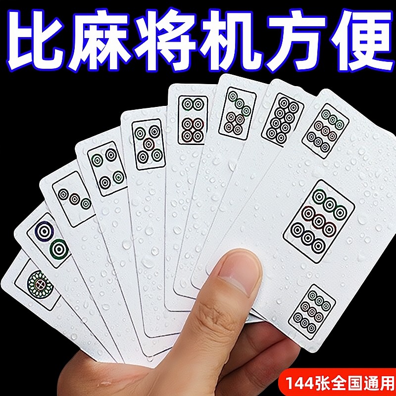 【送筛子】麻将扑克牌防水加厚麻将纸牌户外便携式旅行简装麻将牌