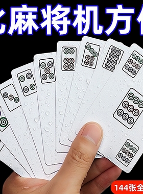 【送筛子】麻将扑克牌防水加厚麻将纸牌户外便携式旅行简装麻将牌