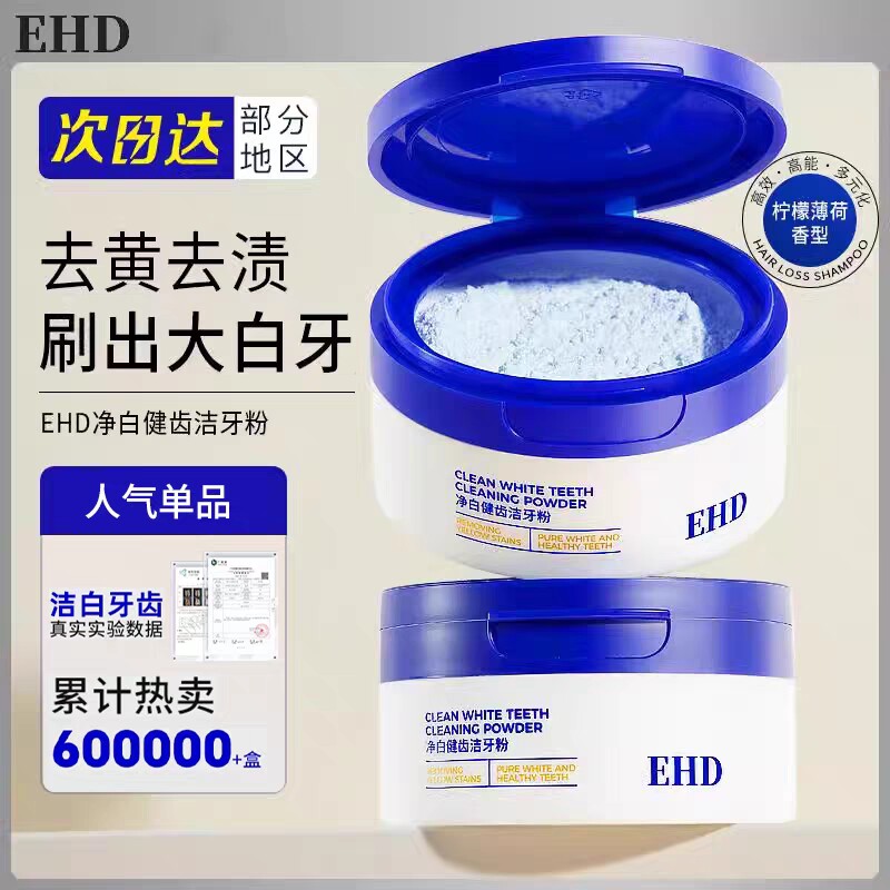 EHD洁牙粉/美白去黄洗白清洁牙垢清新口气除牙菌斑烟渍亮白除洁图片