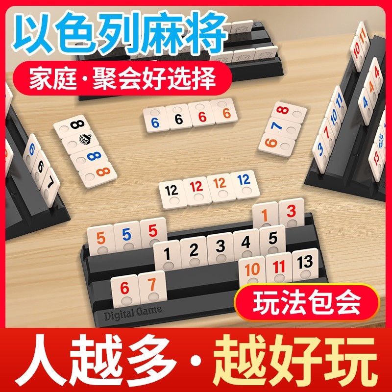 以色列麻将桌游数字牌游戏便携户外旅行亲子儿童益智玩具聚会互动