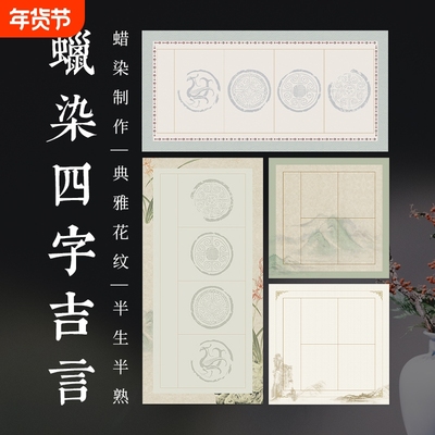 四字斗方蜡染宣纸毛笔书法作品纸