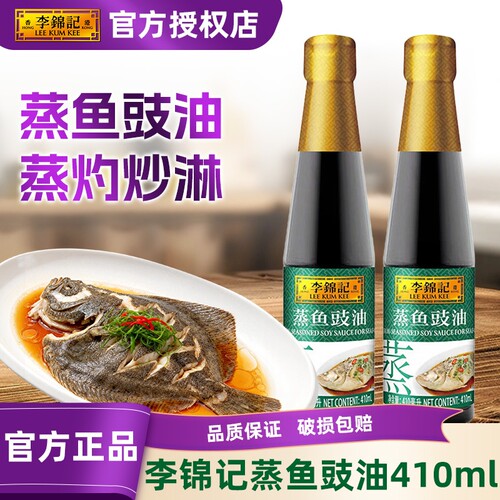 李锦记蒸鱼豉油410ml瓶增香提鲜