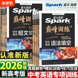 2026星火英语初中英语语法中考短文填空1000题七八九年级适用初中巅峰训练语法全解词汇听力专项训练初一二初三完形填空与阅读理解