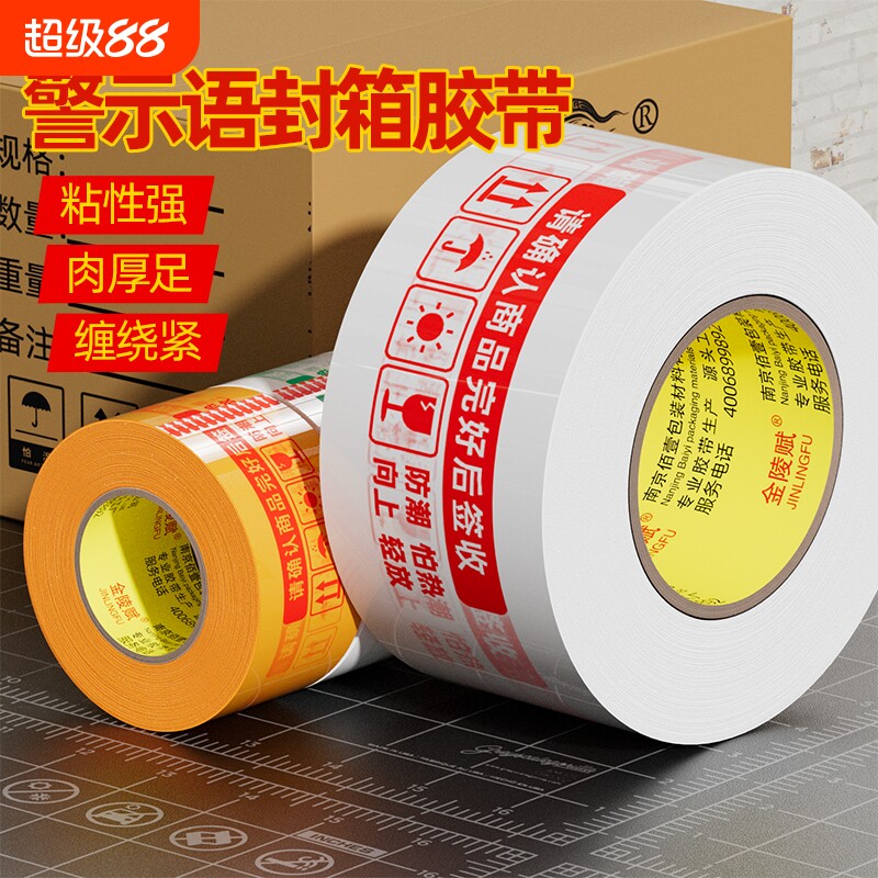 打包胶带快递淘宝警示语大卷封箱纸封口白底红字米黄整箱批发