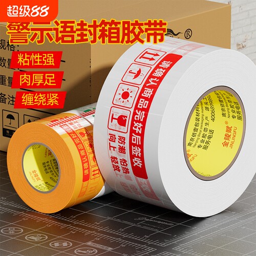 打包胶带快递淘宝警示语大卷封箱纸封口白底红字米黄整箱批发