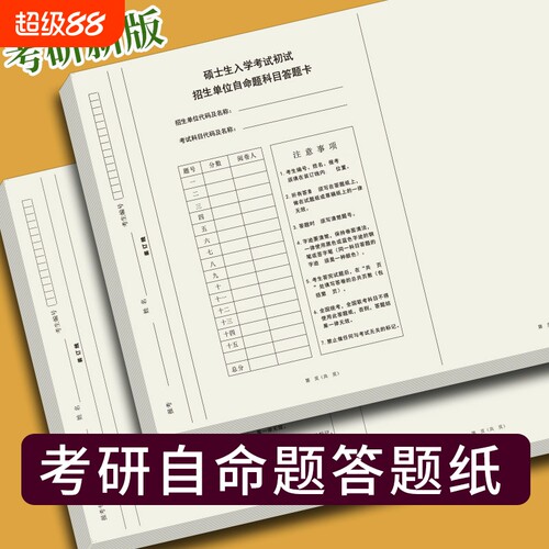 考研专业课答题纸自主命题