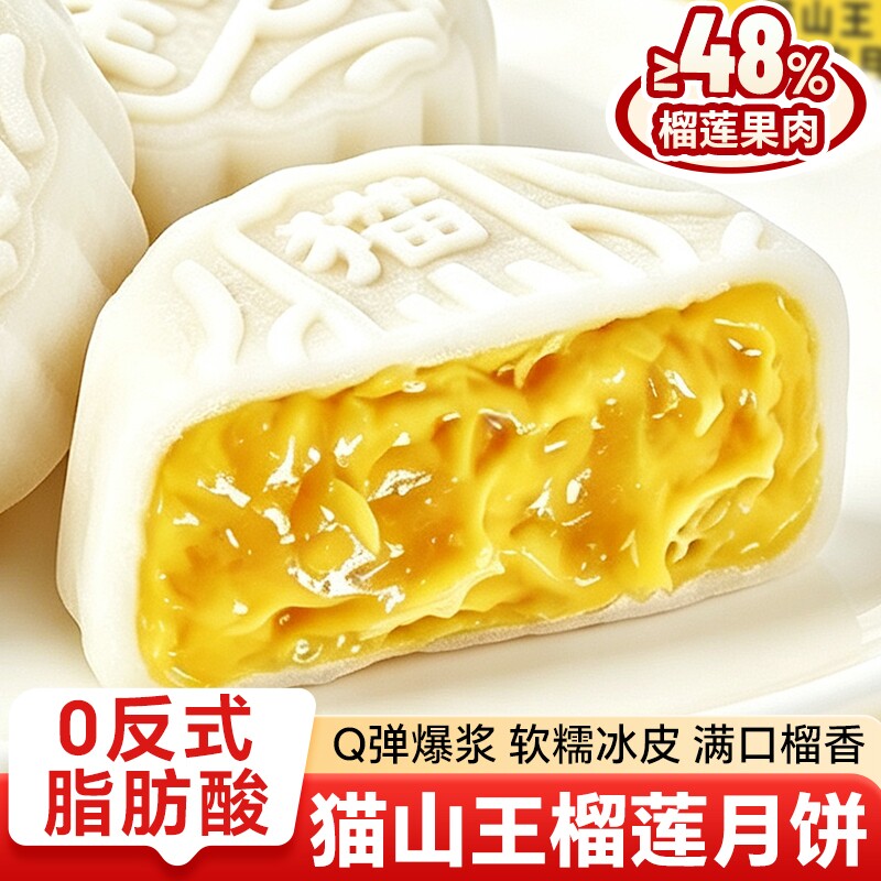 猫山王榴莲味冰皮月饼爆浆独立装甄选马来西亚榴莲中秋送礼
