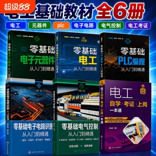 全六册零基础电工+电子元器件+plc编程+电子电路+电气控制+电工自学考证一本通从入门到精通基础教材知识实物接线大全学习资料书籍