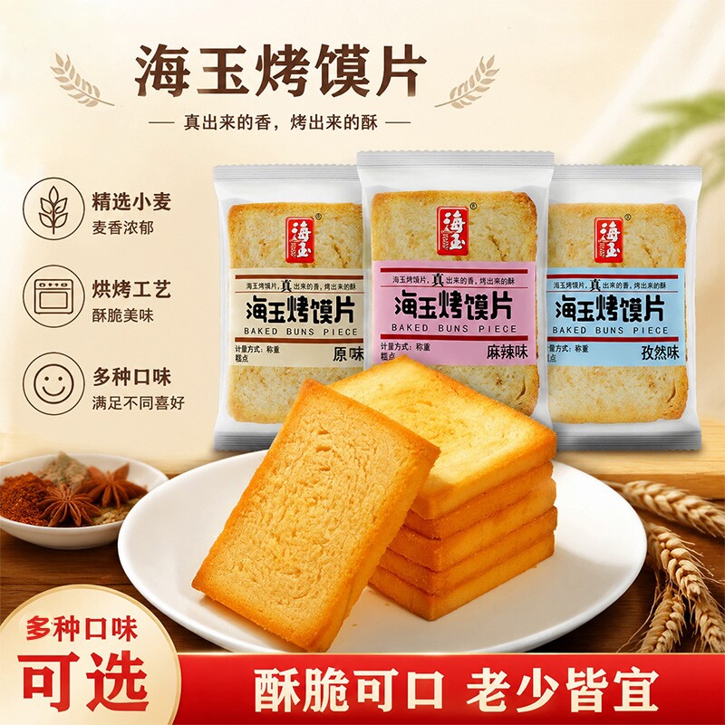 海玉原味烤馍片麻辣味酥脆饼干馒头片零食小吃干粮速食早餐健康
