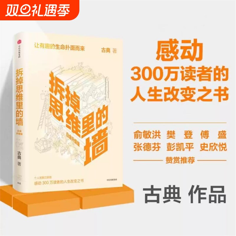 当当网 拆掉思维里的墙（白金升级版） 古典著 俞敏洪倾情作序个人跃迁三部曲重磅启航 思维可拆墙 人生能跃迁 正版书籍